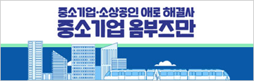 기본배너-중소기업 옴부즈만